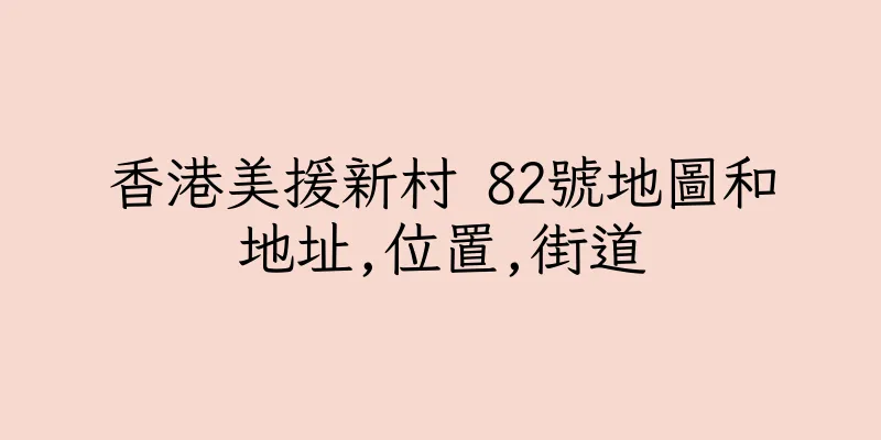 香港美援新村 82號地圖和地址,位置,街道