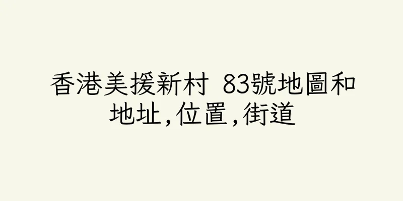 香港美援新村 83號地圖和地址,位置,街道