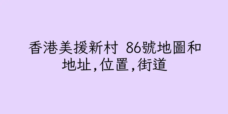 香港美援新村 86號地圖和地址,位置,街道