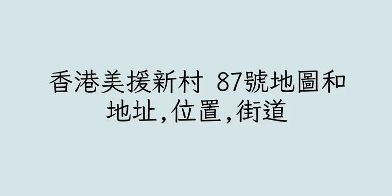 香港美援新村 87號地圖和地址,位置,街道