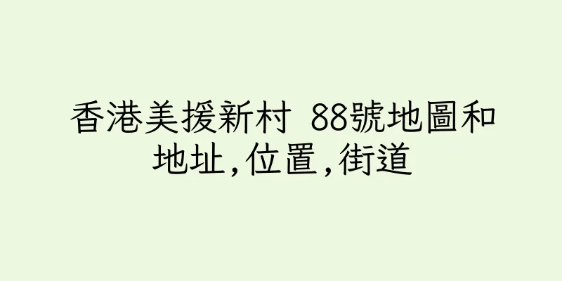 香港美援新村 88號地圖和地址,位置,街道
