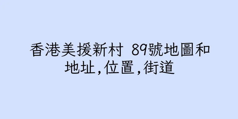香港美援新村 89號地圖和地址,位置,街道