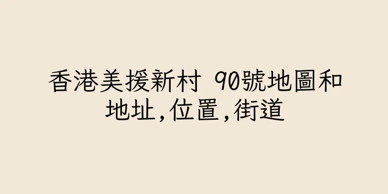 香港美援新村 90號地圖和地址,位置,街道
