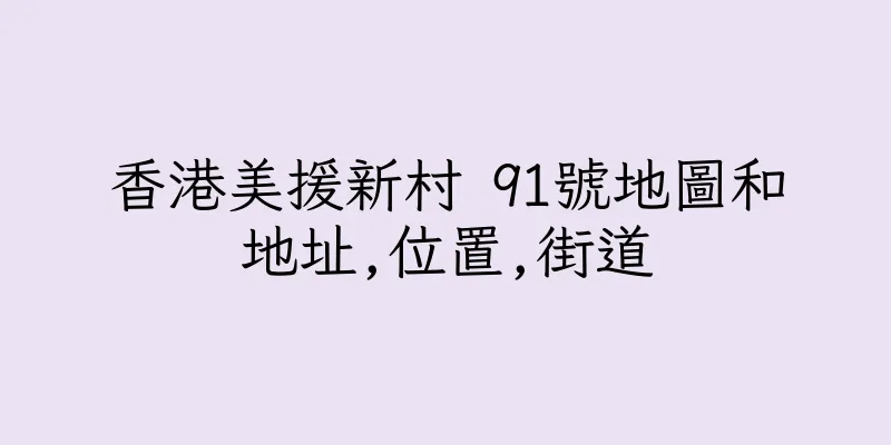 香港美援新村 91號地圖和地址,位置,街道