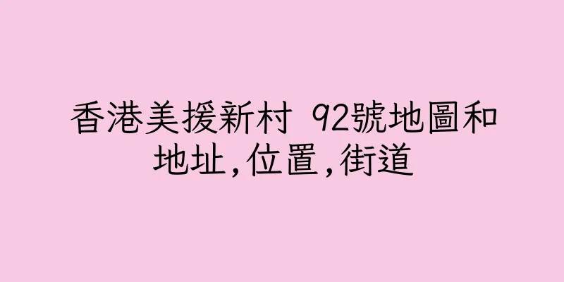 香港美援新村 92號地圖和地址,位置,街道