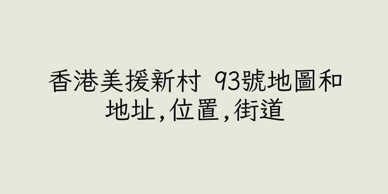 香港美援新村 93號地圖和地址,位置,街道