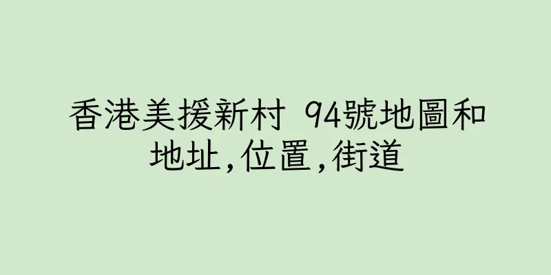 香港美援新村 94號地圖和地址,位置,街道