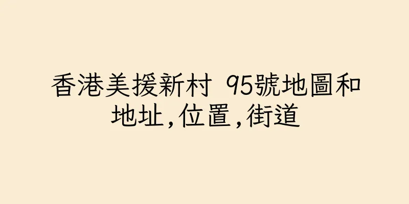 香港美援新村 95號地圖和地址,位置,街道