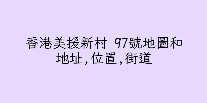 香港美援新村 97號地圖和地址,位置,街道
