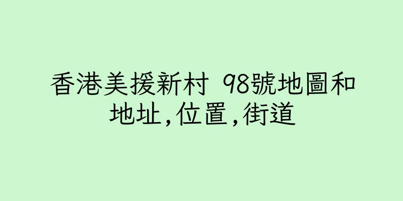 香港美援新村 98號地圖和地址,位置,街道