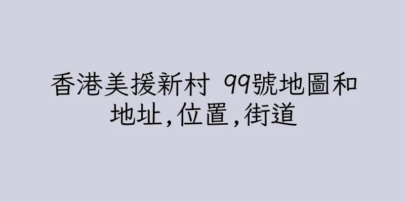 香港美援新村 99號地圖和地址,位置,街道