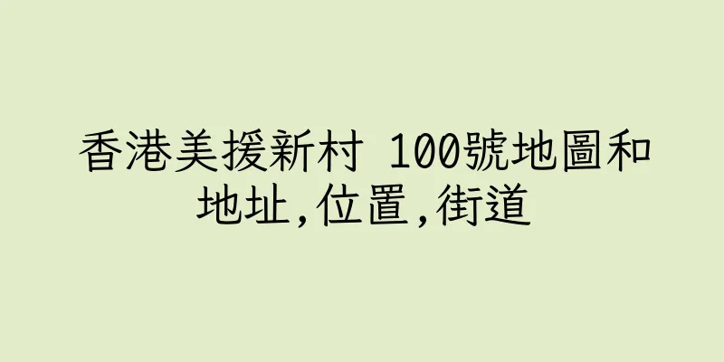 香港美援新村 100號地圖和地址,位置,街道