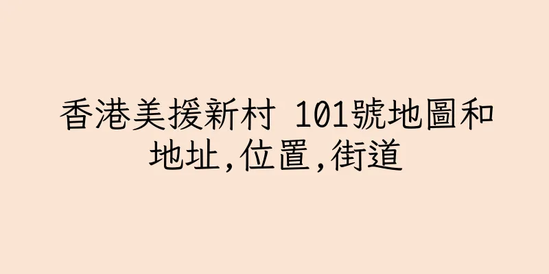 香港美援新村 101號地圖和地址,位置,街道