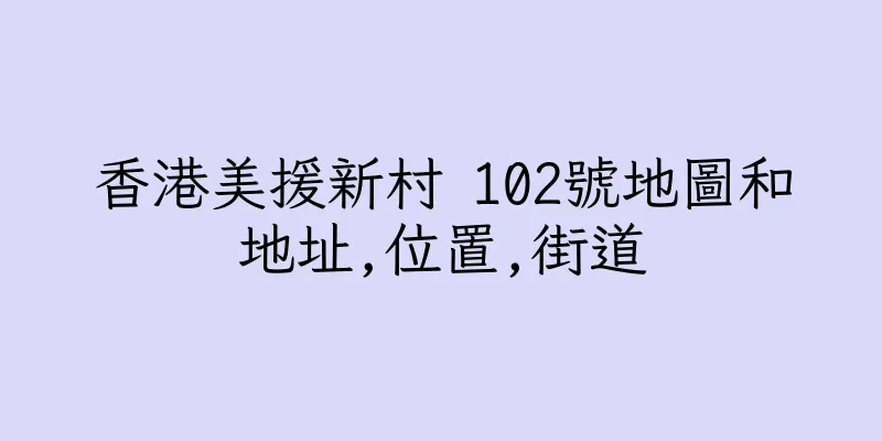 香港美援新村 102號地圖和地址,位置,街道