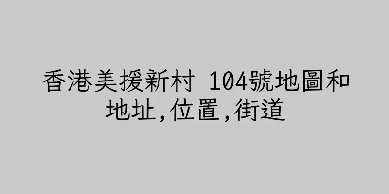 香港美援新村 104號地圖和地址,位置,街道