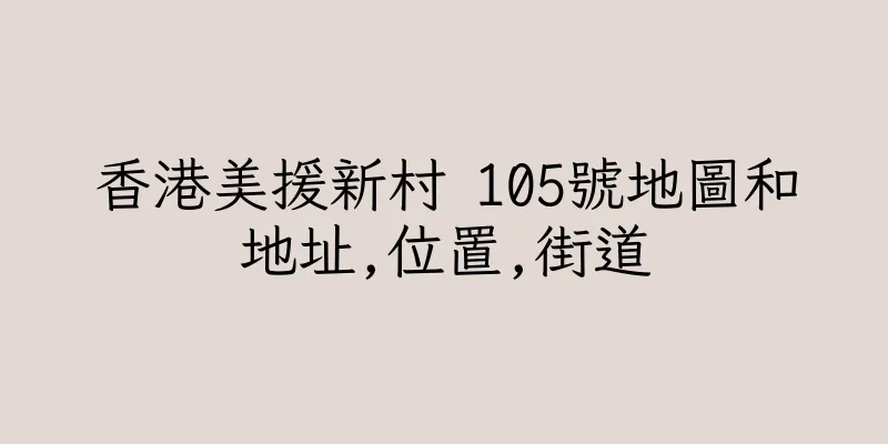 香港美援新村 105號地圖和地址,位置,街道