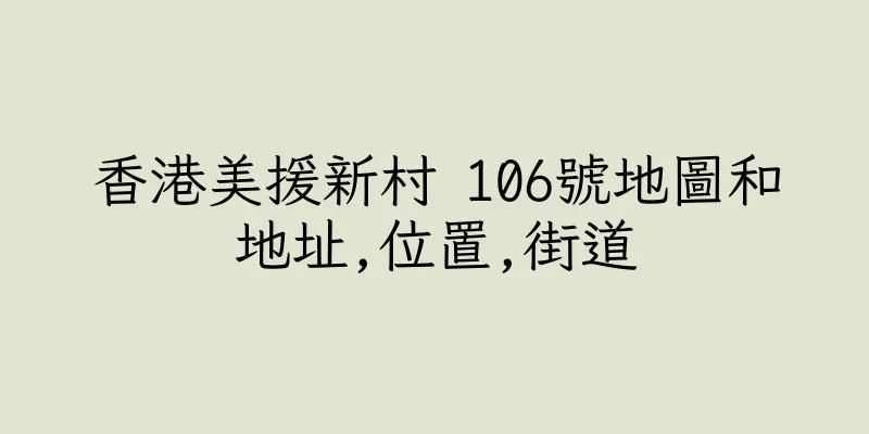 香港美援新村 106號地圖和地址,位置,街道