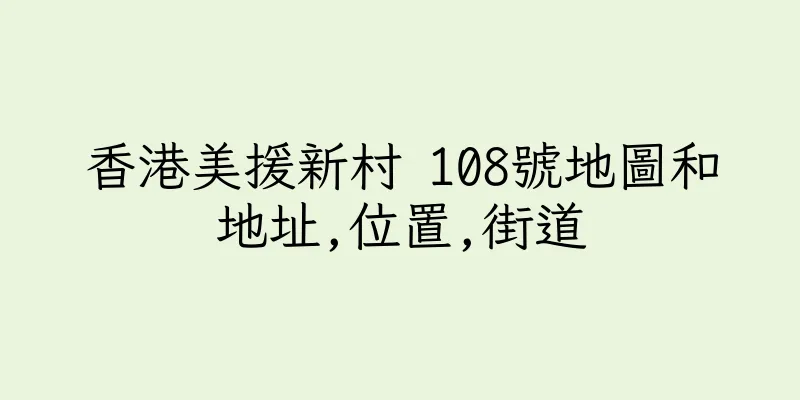 香港美援新村 108號地圖和地址,位置,街道