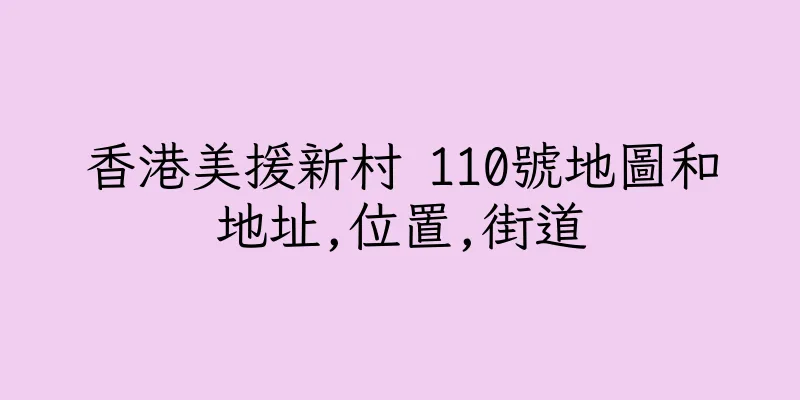 香港美援新村 110號地圖和地址,位置,街道