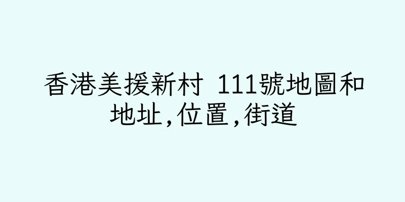 香港美援新村 111號地圖和地址,位置,街道