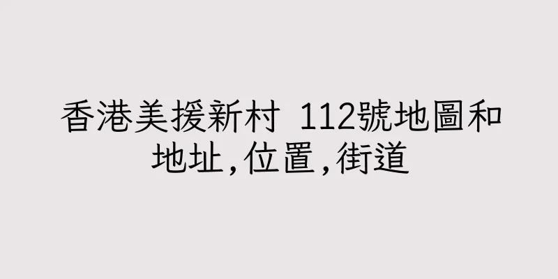 香港美援新村 112號地圖和地址,位置,街道