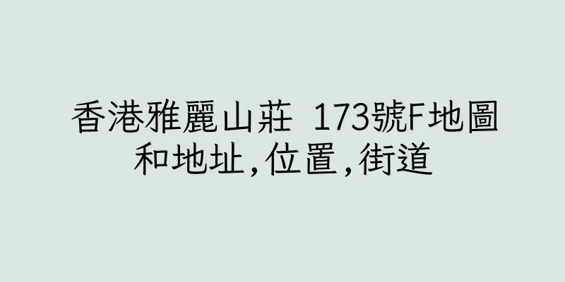 香港雅麗山莊 173號F地圖和地址,位置,街道