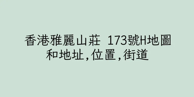 香港雅麗山莊 173號H地圖和地址,位置,街道