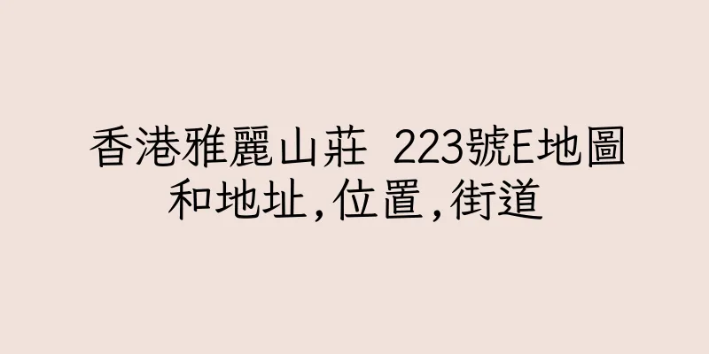 香港雅麗山莊 223號E地圖和地址,位置,街道