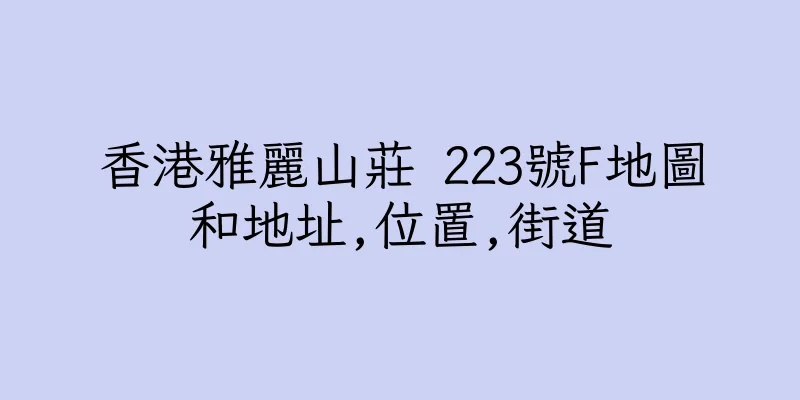 香港雅麗山莊 223號F地圖和地址,位置,街道
