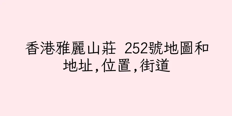 香港雅麗山莊 252號地圖和地址,位置,街道