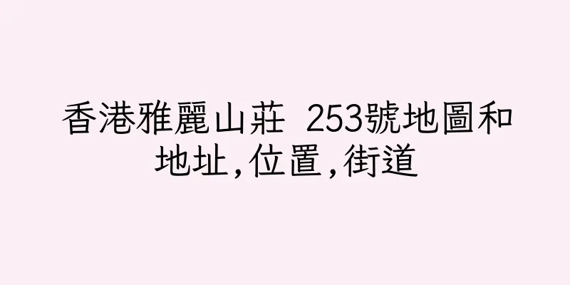 香港雅麗山莊 253號地圖和地址,位置,街道