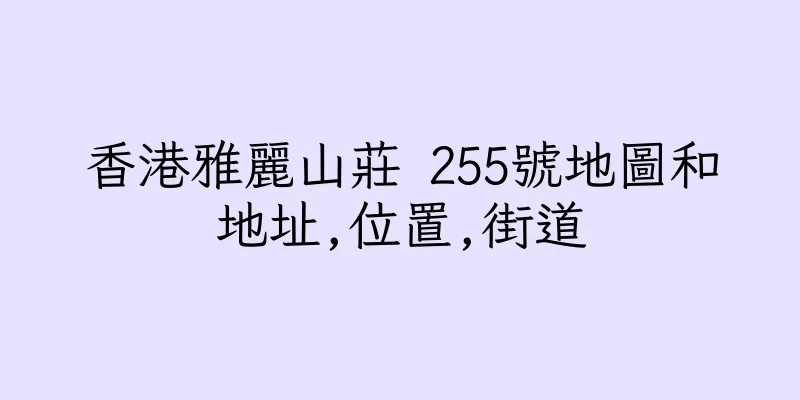 香港雅麗山莊 255號地圖和地址,位置,街道