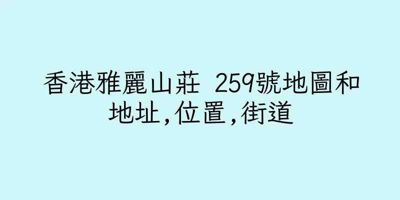 香港雅麗山莊 259號地圖和地址,位置,街道