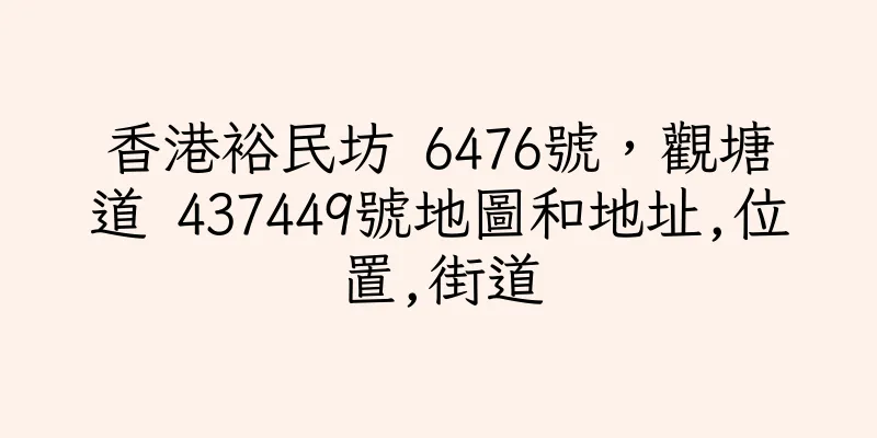 香港裕民坊 6476號，觀塘道 437449號地圖和地址,位置,街道