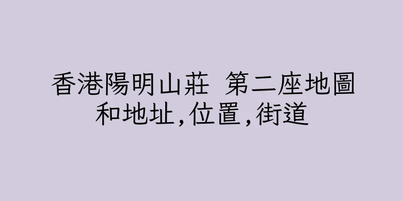 香港陽明山莊 第二座地圖和地址,位置,街道