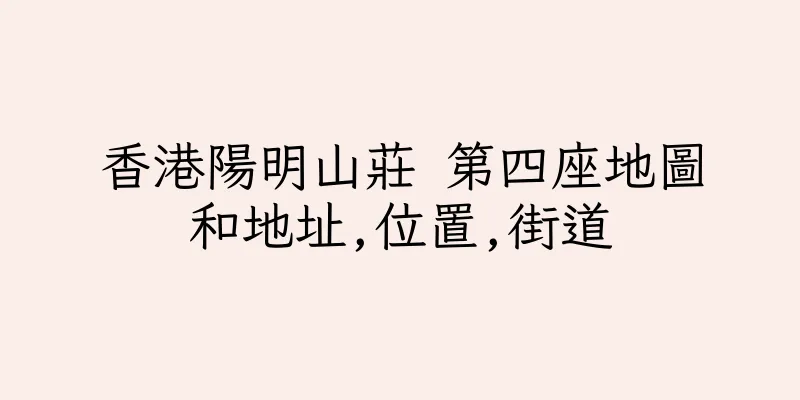 香港陽明山莊 第四座地圖和地址,位置,街道