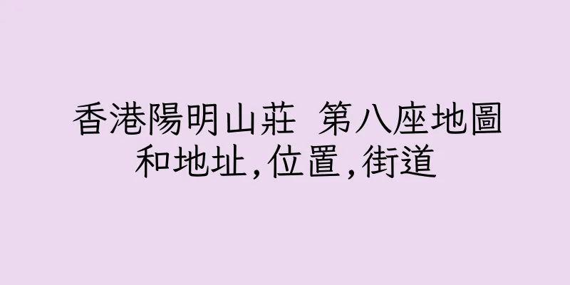 香港陽明山莊 第八座地圖和地址,位置,街道