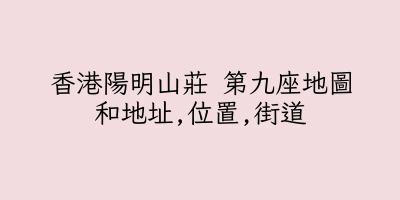 香港陽明山莊 第九座地圖和地址,位置,街道