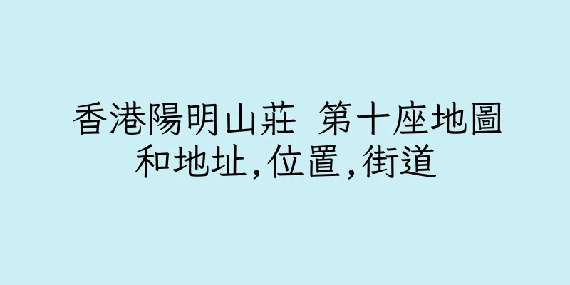香港陽明山莊 第十座地圖和地址,位置,街道