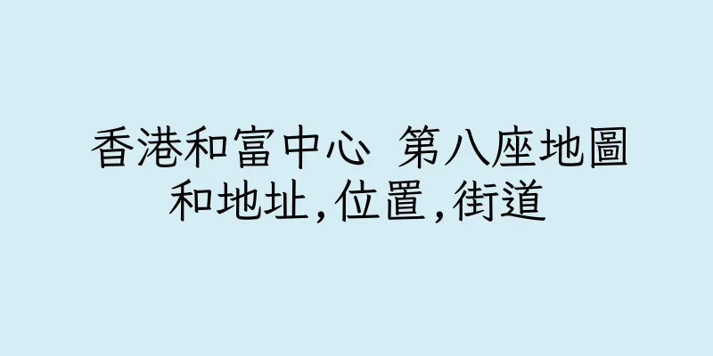 香港和富中心 第八座地圖和地址,位置,街道