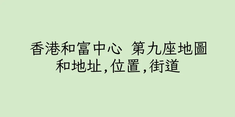 香港和富中心 第九座地圖和地址,位置,街道