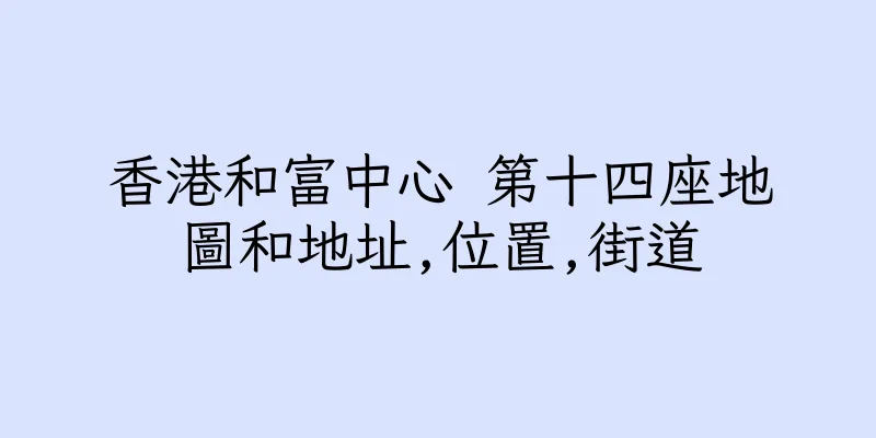 香港和富中心 第十四座地圖和地址,位置,街道
