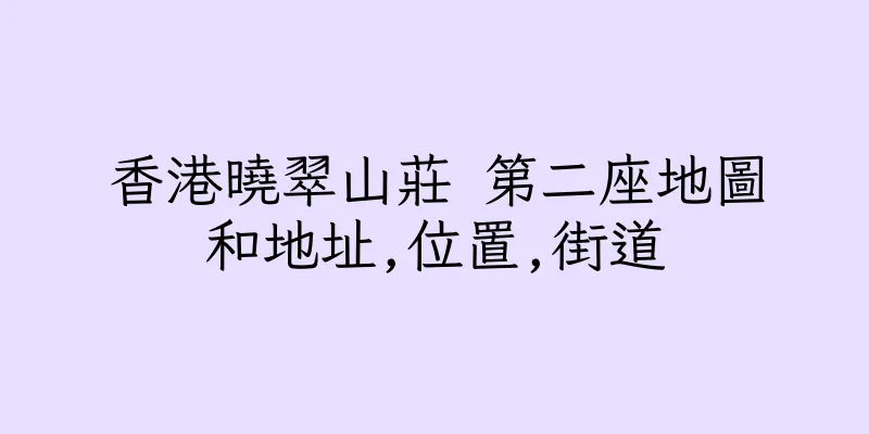 香港曉翠山莊 第二座地圖和地址,位置,街道