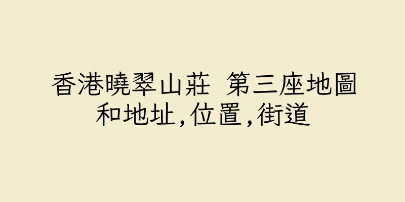 香港曉翠山莊 第三座地圖和地址,位置,街道