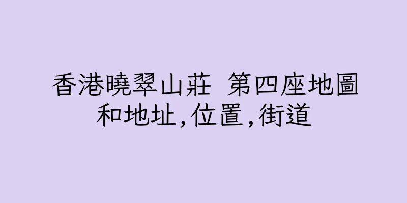 香港曉翠山莊 第四座地圖和地址,位置,街道
