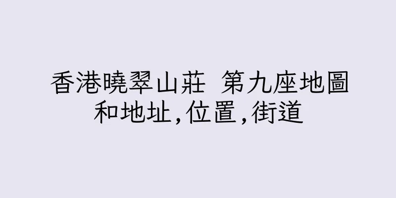 香港曉翠山莊 第九座地圖和地址,位置,街道
