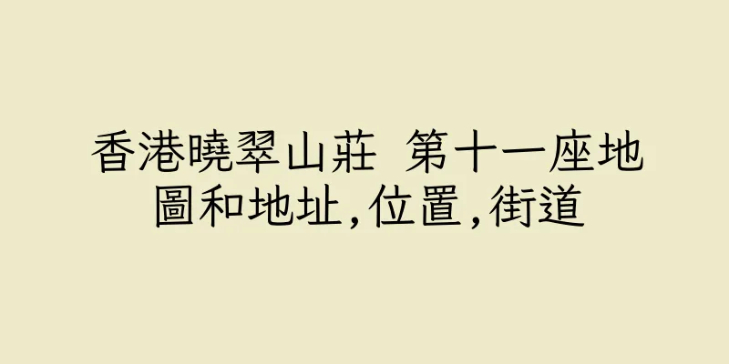 香港曉翠山莊 第十一座地圖和地址,位置,街道