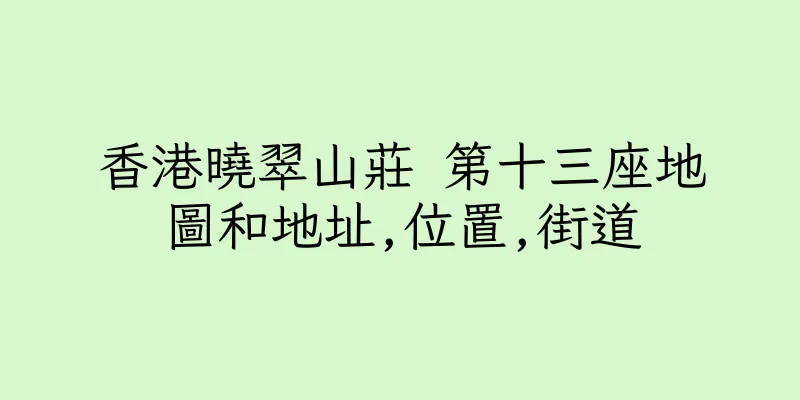 香港曉翠山莊 第十三座地圖和地址,位置,街道