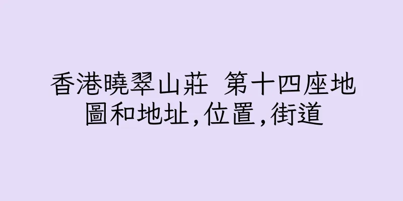 香港曉翠山莊 第十四座地圖和地址,位置,街道