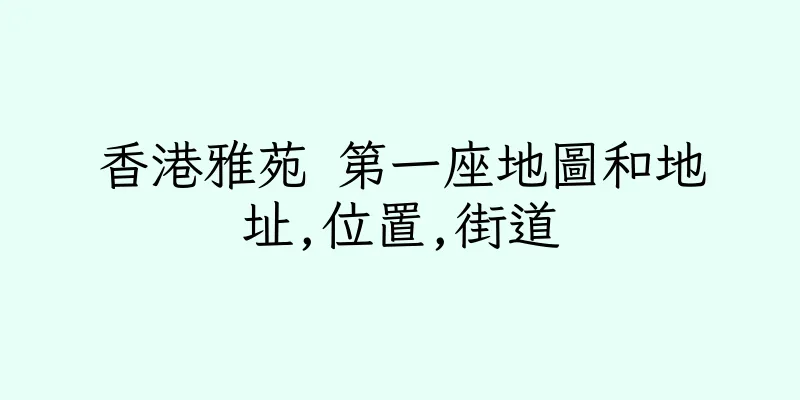 香港雅苑 第一座地圖和地址,位置,街道